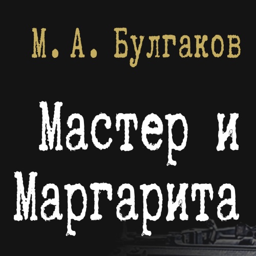 «Мастер и Маргарита» — премьера в Тверском академическом театре