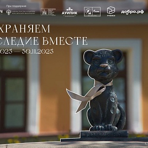 «Сохраняем наследие вместе»