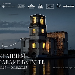 «Сохраняем наследие вместе»