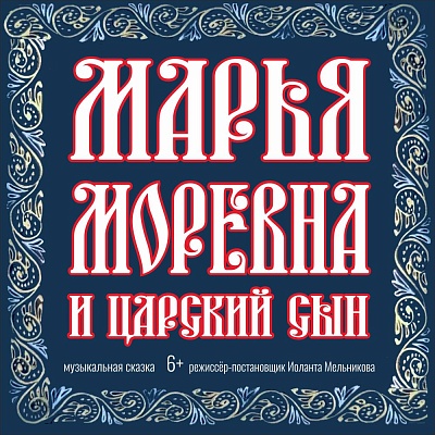 Марья Моревна и царский сын