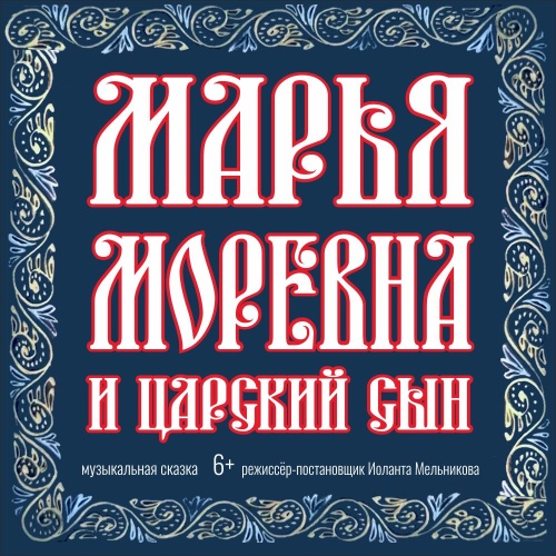 Марья Моревна и царский сын