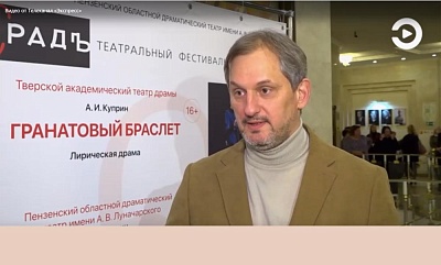Тверской театр представил спектакль «Гранатовый браслет» в Пензе