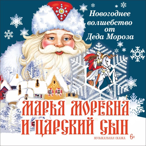 Марья Моревна и царский сын