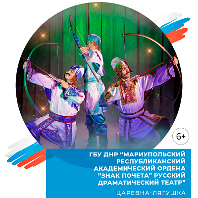 Гастроли Мариупольского Республиканского Академического Ордена «Знак Почёта» Русского драматического театра – «Царевна-лягушка»