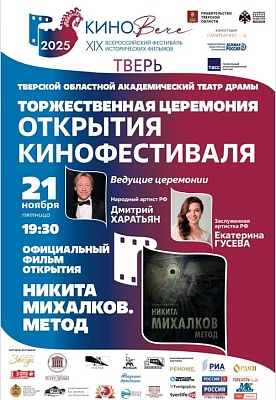 Церемония открытия XIX фестиваля исторических фильмов «КиноВЕЧЕ»