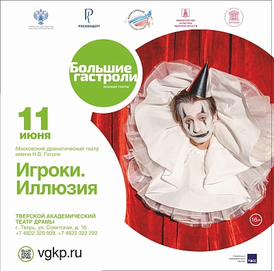 Гастроли Московского драматического театра имени Н.В. Гоголя - «Игроки.Иллюзия» 