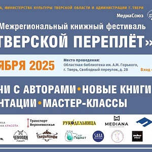 Актёры Тверского театра драмы — на книжном фестивале «Тверской переплёт»!