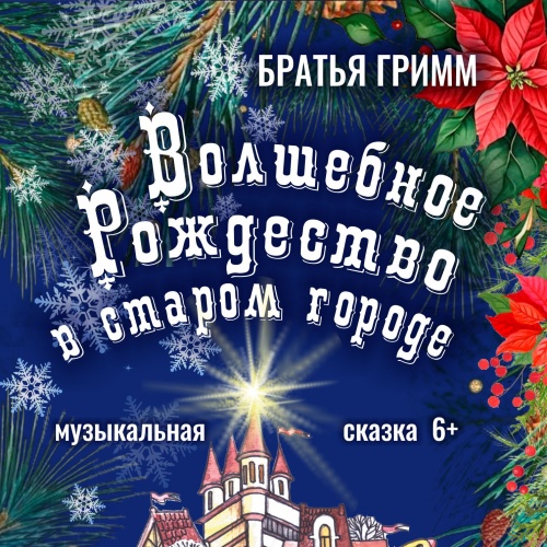 В Тверском академическом театре начинается «Волшебное Рождество в старом городе»