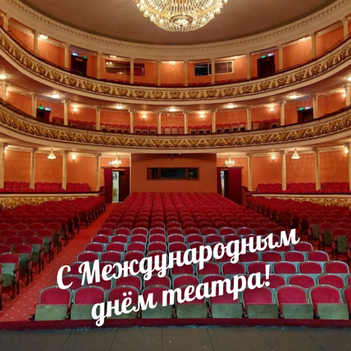 Поздравляем с Днем театра!