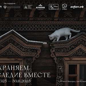 «Сохраняем наследие вместе»
