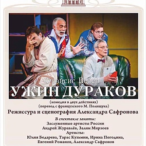 Проект «Театр на экране». Видеопоказ спектакля «Ужин дураков»