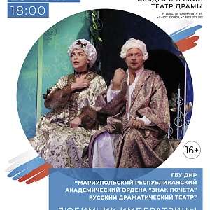Гастроли Мариупольского Республиканского Академического Ордена «Знак Почёта» Русского драматического театра – «Любимчик императрицы»