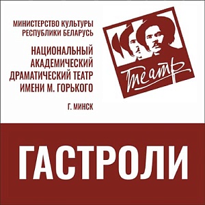 ГАСТРОЛИ НАЦИОНАЛЬНОГО АКАДЕМИЧЕСКОГО ДРАМАТИЧЕСКОГО ТЕАТРА ИМЕНИ М. ГОРЬКОГО Г. МИНСК. «Одураченный муж»