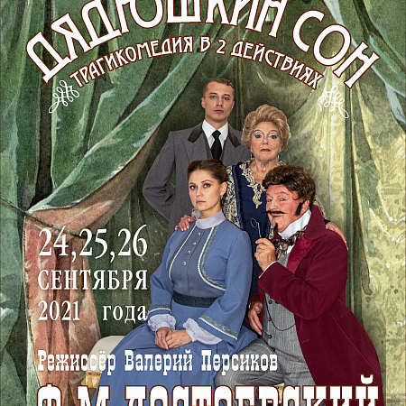 Долгожданная премьера по Ф.М. Достоевскому в Театре драмы