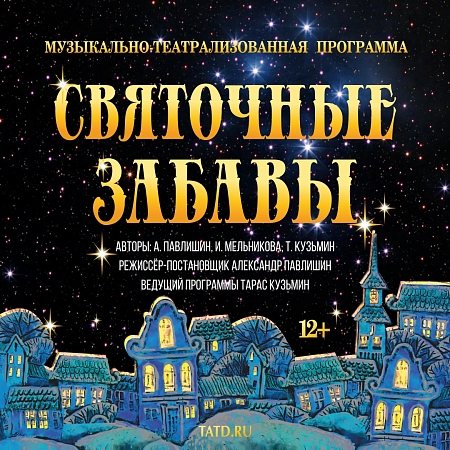В Тверском театре драмы 12 января пройдут «Святочные забавы»