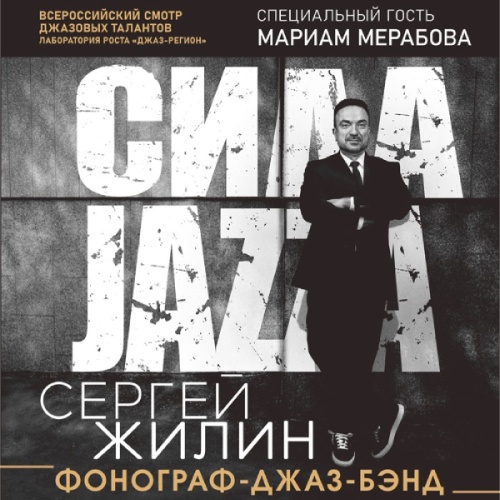 Сергей Жилин "Сила JAZZA"