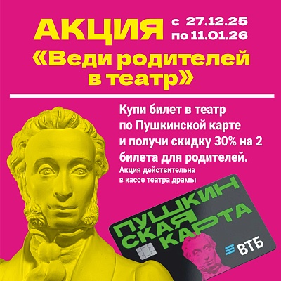 Внимание! Акция “Веди родителей в театр”!