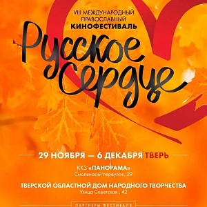 VIII Международный православный кинофестиваль «Русское сердце»