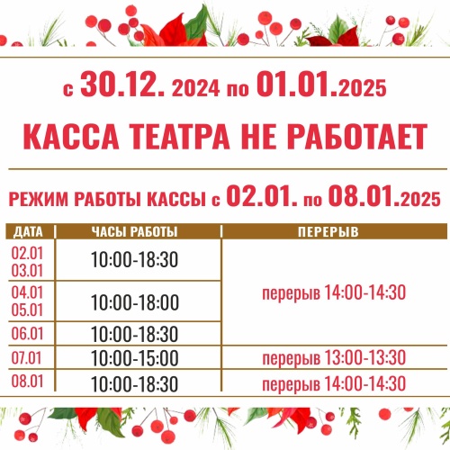 График режима работы кассы с 30.12.2024  по 08.01.2025