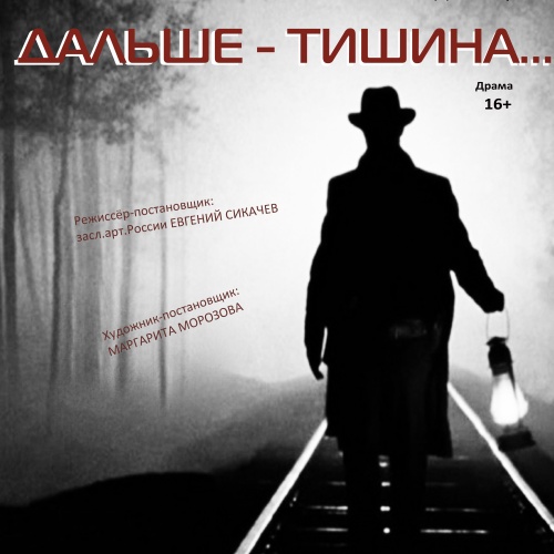 Гастроли Кимрского театра драмы и комедии - "Дальше-тишина"