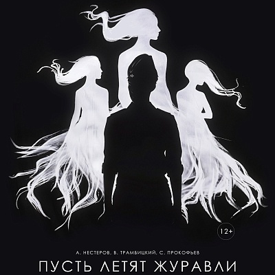 Дни Российского института театрального искусства — ГИТИС. Мастерская Д. А. Бертмана. «Пусть летят журавли»